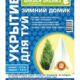 Укрытие для Туй 1,7м GardenDreams