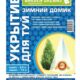 Укрытие для Туй 2,5м GardenDreams